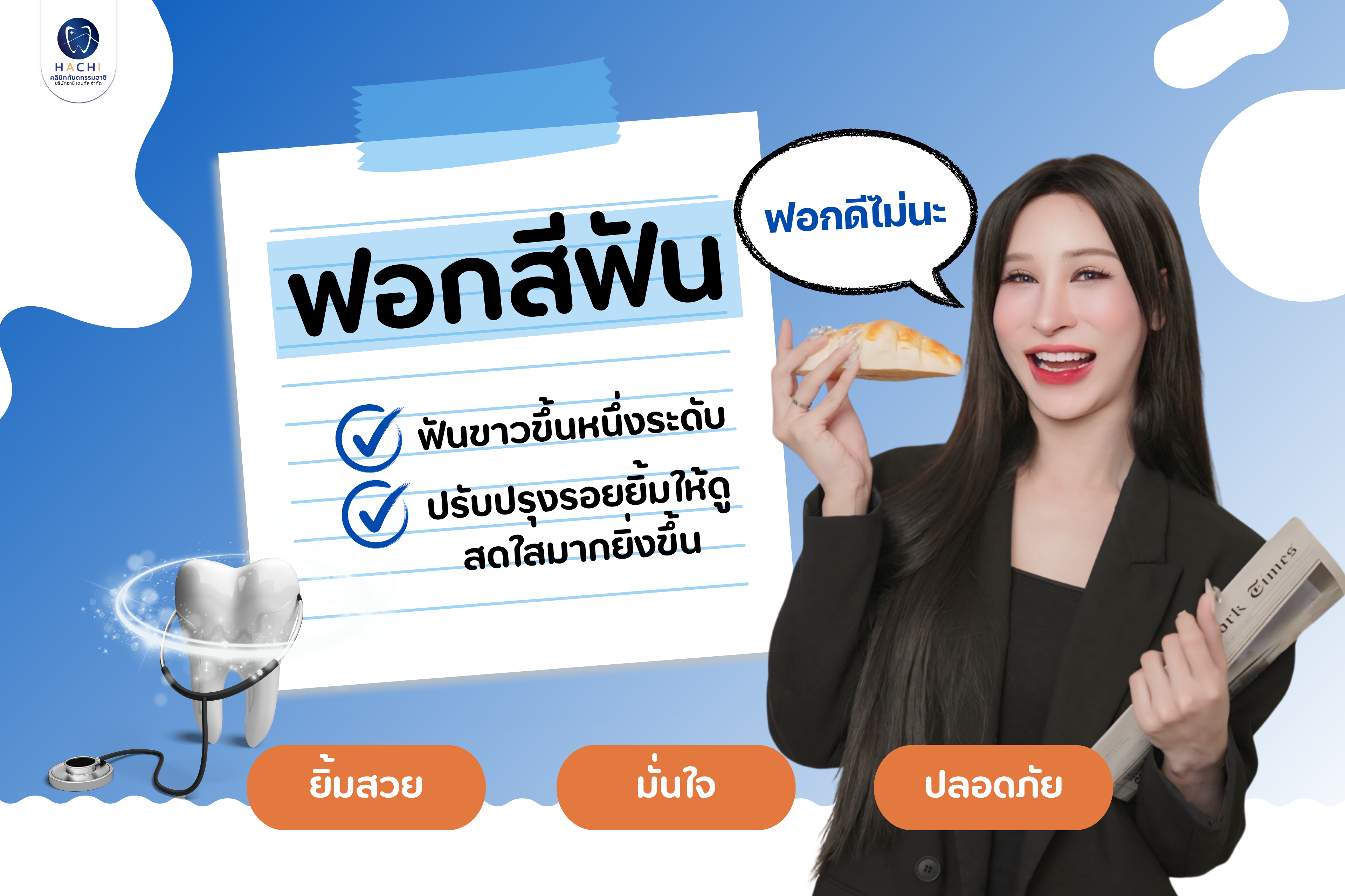 ข้อดี VS ข้อเสีย ฟอกสีฟันดีไหมนะ ? 