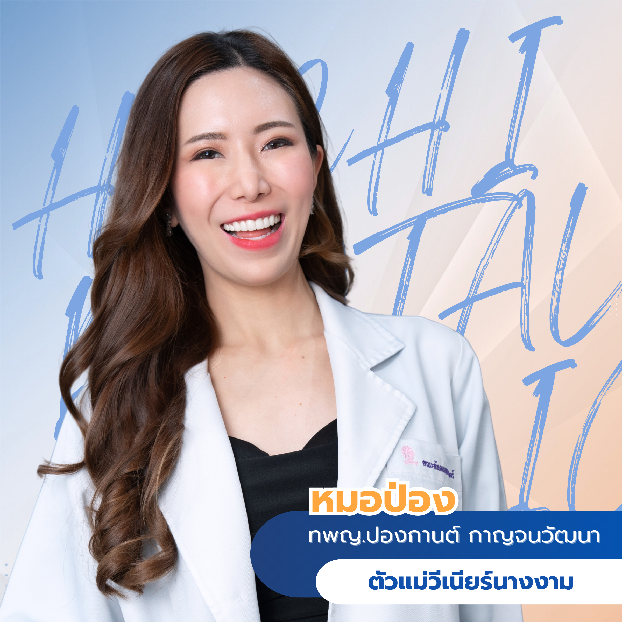 ทพญ.ปองกานต์  กาญจนวัฒนา ท. 17403 (หมอป่อง)