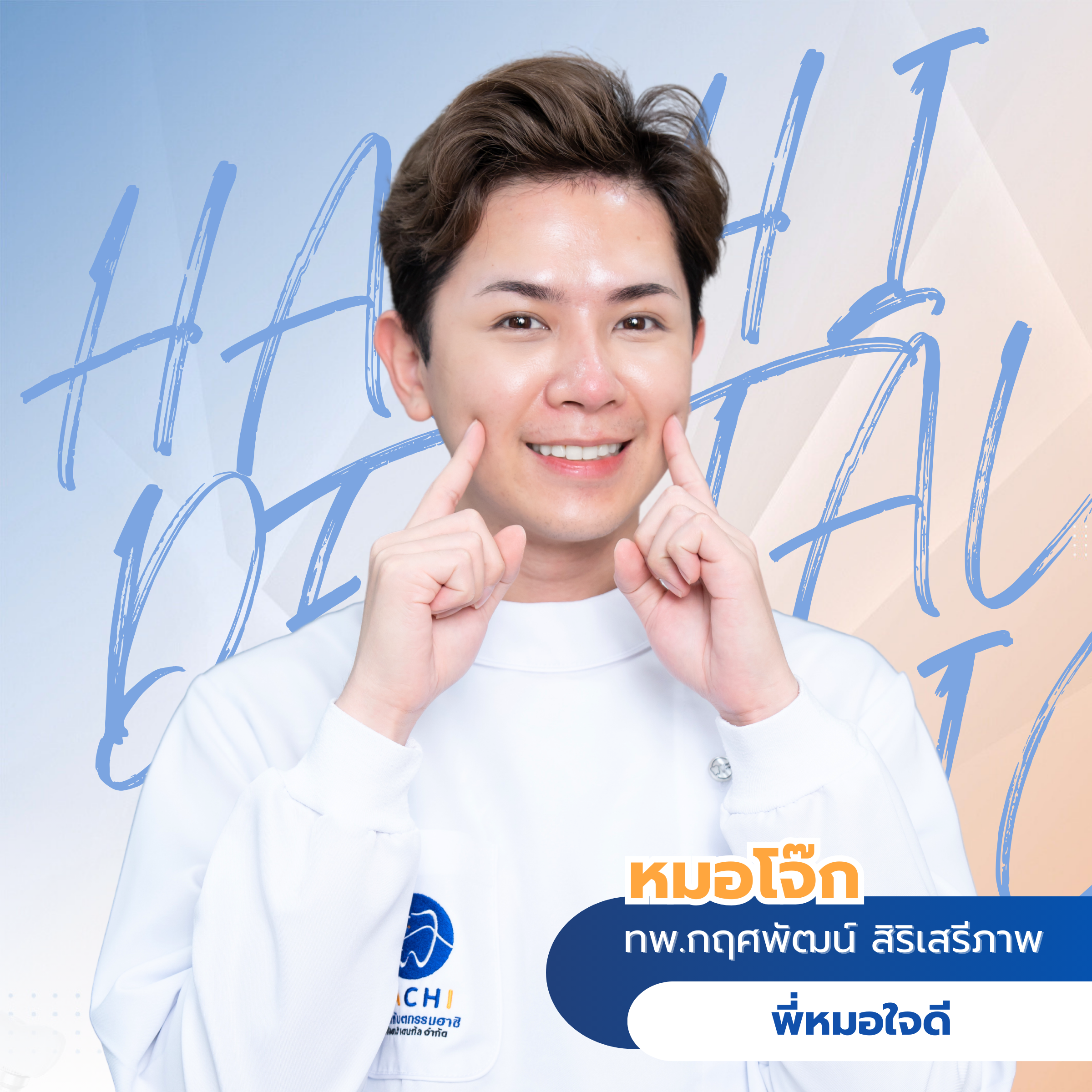 ทพ.กฤศพัฒน์ สิริเสรีภาพ ท. 17354 (หมอโจ๊ก)